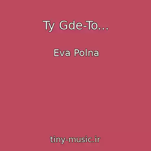 کاور آهنگ Ty Gde-To... از Eva Polna
