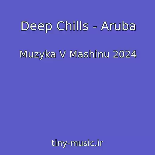 کاور آهنگ Deep Chills - Aruba از Muzyka V Mashinu 2024