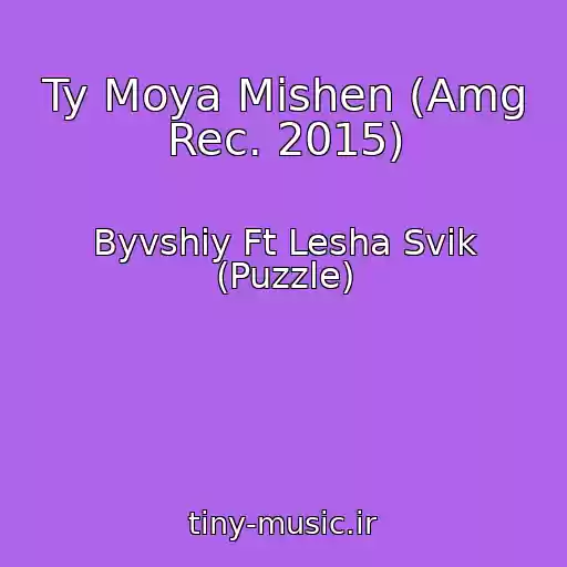 کاور آهنگ Ty Moya Mishen (Amg Rec. 2015) از Byvshiy Ft Lesha Svik (Puzzle)