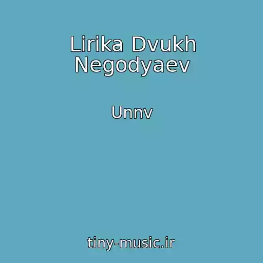 کاور آهنگ Lirika Dvukh Negodyaev از Unnv
