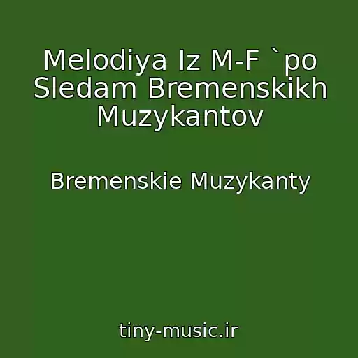 کاور آهنگ Melodiya Iz M-F `po Sledam Bremenskikh Muzykantov از Bremenskie Muzykanty