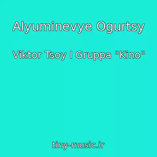 کاور آهنگ Alyuminevye Ogurtsy از Viktor Tsoy I Gruppa "Kino"