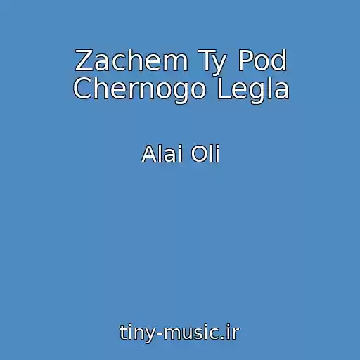 کاور آهنگ Zachem Ty Pod Chernogo Legla از Alai Oli