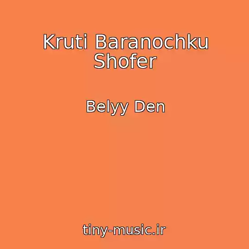 کاور آهنگ Kruti Baranochku Shofer از Belyy Den