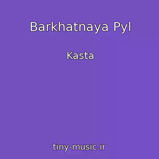 کاور آهنگ Barkhatnaya Pyl از Kasta