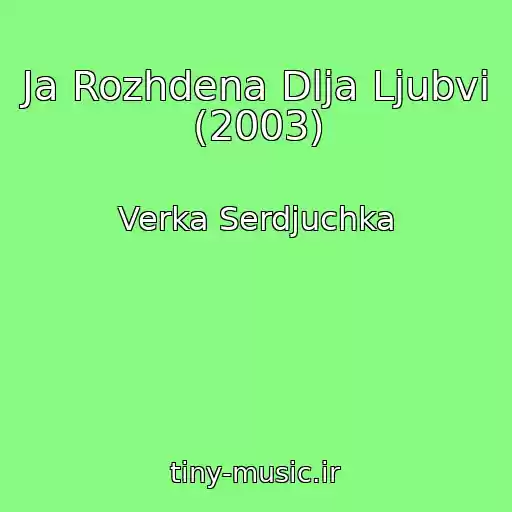 کاور آهنگ Ja Rozhdena Dlja Ljubvi (2003) از Verka Serdjuchka