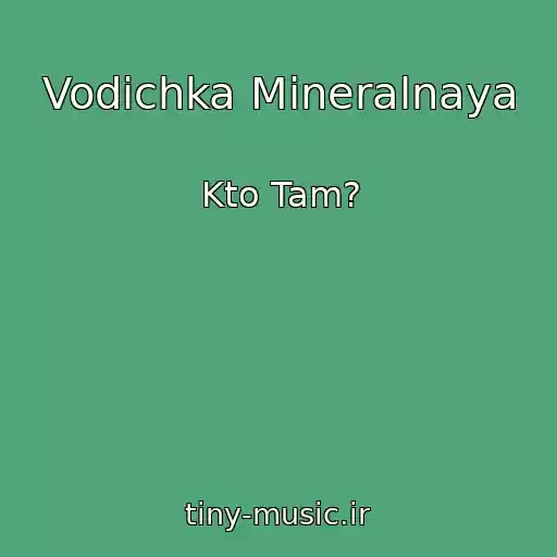 کاور آهنگ Vodichka Mineralnaya از Kto Tam?