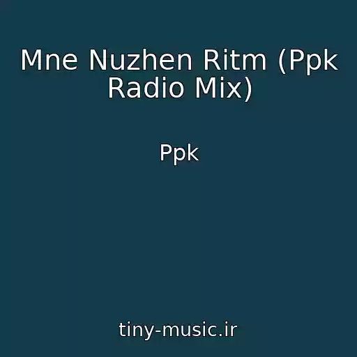 کاور آهنگ Mne Nuzhen Ritm (Ppk Radio Mix) از Ppk