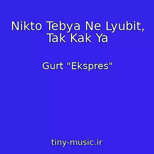 کاور آهنگ Nikto Tebya Ne Lyubit, Tak Kak Ya از Gurt "Ekspres"
