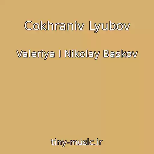 کاور آهنگ Cokhraniv Lyubov از Valeriya I Nikolay Baskov