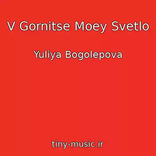 کاور آهنگ V Gornitse Moey Svetlo از Yuliya Bogolepova