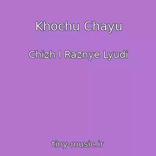 کاور آهنگ Khochu Chayu از Chizh I Raznye Lyudi