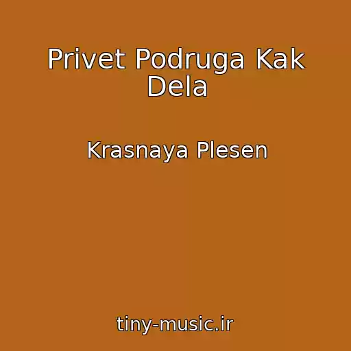 کاور آهنگ Privet Podruga Kak Dela از Krasnaya Plesen