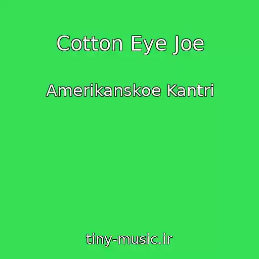 کاور آهنگ Cotton Eye Joe از Amerikanskoe Kantri