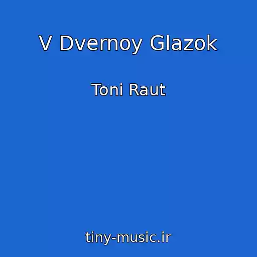 کاور آهنگ V Dvernoy Glazok از Toni Raut