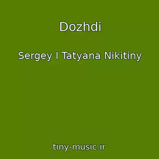 کاور آهنگ Dozhdi از Sergey I Tatyana Nikitiny