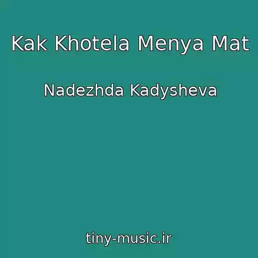 کاور آهنگ Kak Khotela Menya Mat از Nadezhda Kadysheva