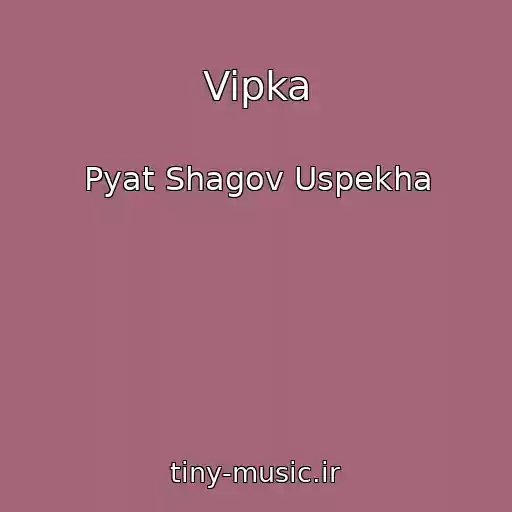 کاور آهنگ Vipka از Pyat Shagov Uspekha