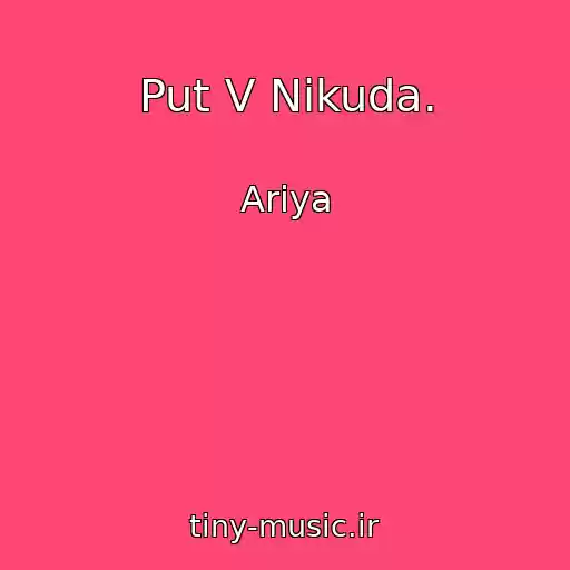کاور آهنگ Put V Nikuda. از Ariya