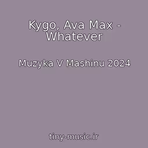 کاور آهنگ Kygo, Ava Max - Whatever از Muzyka V Mashinu 2024