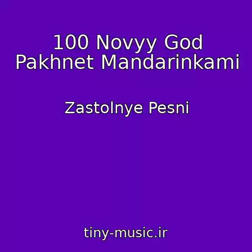 کاور آهنگ 100 Novyy God Pakhnet Mandarinkami از Zastolnye Pesni