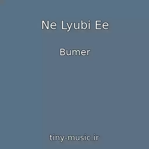 کاور آهنگ Ne Lyubi Ee از Bumer
