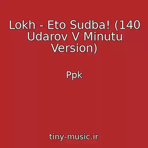 کاور آهنگ Lokh - Eto Sudba! (140 Udarov V Minutu Version) از Ppk