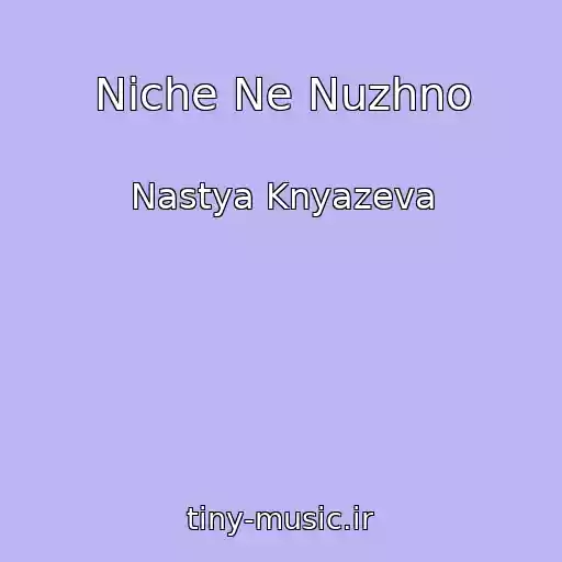 کاور آهنگ Niche Ne Nuzhno از Nastya Knyazeva