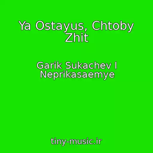 کاور آهنگ Ya Ostayus, Chtoby Zhit از Garik Sukachev I Neprikasaemye