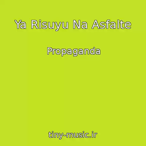 کاور آهنگ Ya Risuyu Na Asfalte از Propaganda