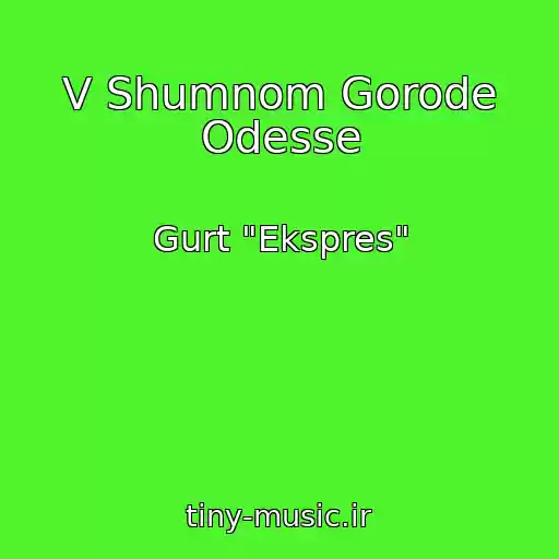 کاور آهنگ V Shumnom Gorode Odesse از Gurt "Ekspres"