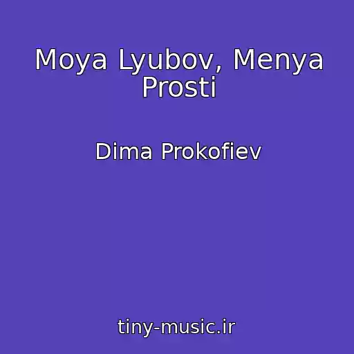 کاور آهنگ Moya Lyubov, Menya Prosti از Dima Prokofiev