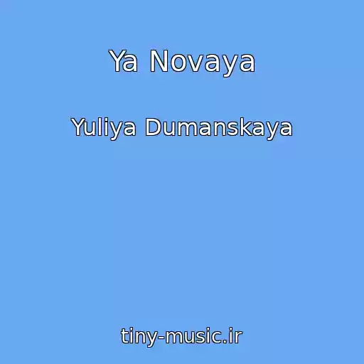 کاور آهنگ Ya Novaya از Yuliya Dumanskaya