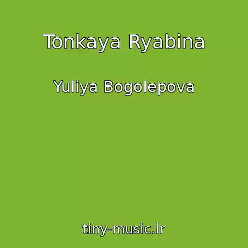کاور آهنگ Tonkaya Ryabina از Yuliya Bogolepova