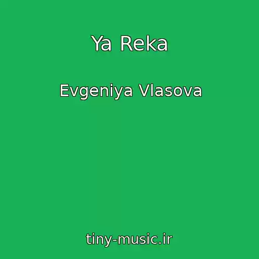 کاور آهنگ Ya Reka از Evgeniya Vlasova