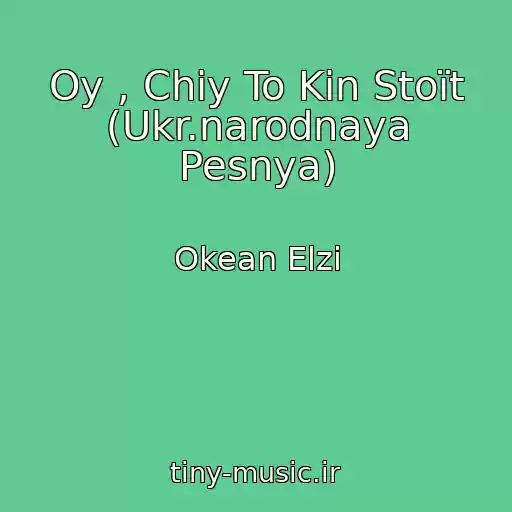 کاور آهنگ Oy , Chiy To Kіn Stoїt (Ukr.narodnaya Pesnya) از Okean Elzi