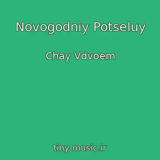 کاور آهنگ Novogodniy Potseluy از Chay Vdvoem