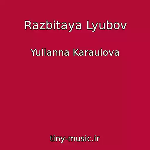 کاور آهنگ Razbitaya Lyubov از Yulianna Karaulova