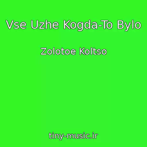 کاور آهنگ Vse Uzhe Kogda-To Bylo از Zolotoe Koltso