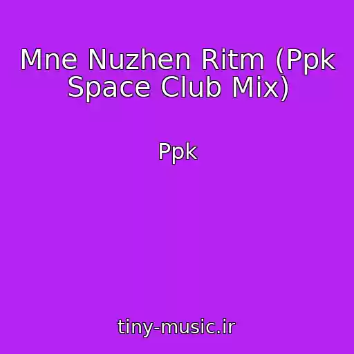 کاور آهنگ Mne Nuzhen Ritm (Ppk Space Club Mix) از Ppk