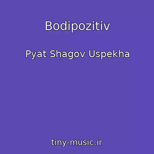 کاور آهنگ Bodipozitiv از Pyat Shagov Uspekha
