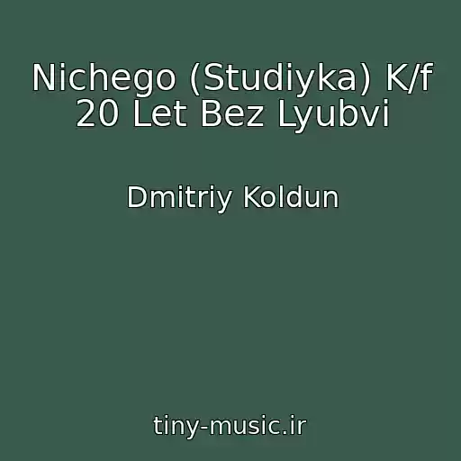کاور آهنگ Nichego (Studiyka) K/f 20 Let Bez Lyubvi از Dmitriy Koldun
