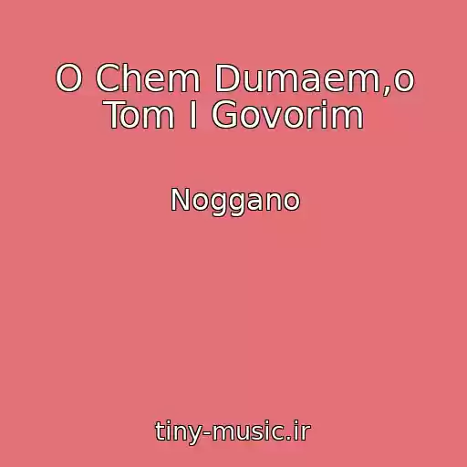 کاور آهنگ O Chem Dumaem,o Tom I Govorim از Noggano