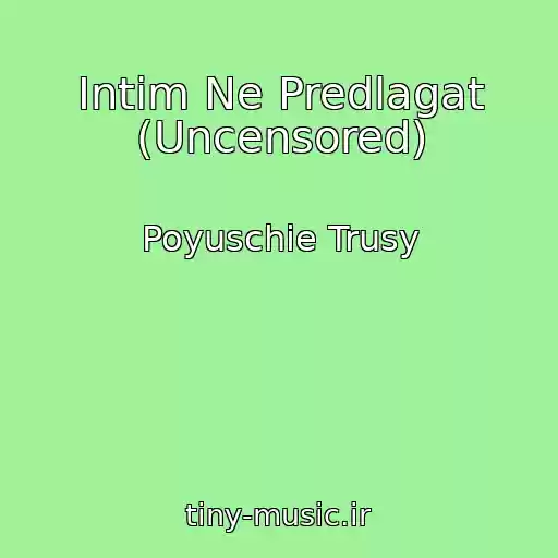 کاور آهنگ Intim Ne Predlagat (Uncensored) از Poyuschie Trusy