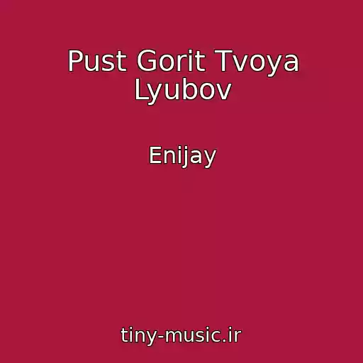 کاور آهنگ Pust Gorit Tvoya Lyubov از Enijay