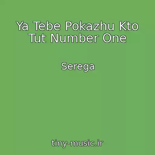 کاور آهنگ Ya Tebe Pokazhu Kto Tut Number One از Serega