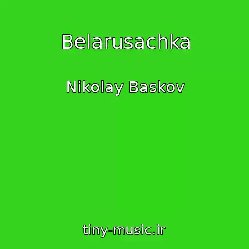 کاور آهنگ Belarusachka از Nikolay Baskov