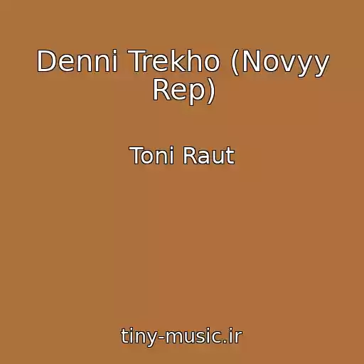 کاور آهنگ Denni Trekho (Novyy Rep) از Toni Raut