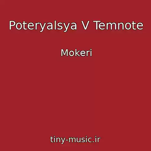 کاور آهنگ Poteryalsya V Temnote از Mokeri