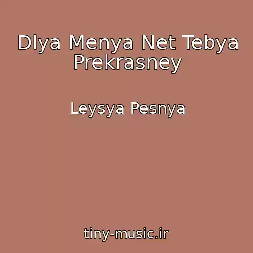 کاور آهنگ Dlya Menya Net Tebya Prekrasney از Leysya Pesnya